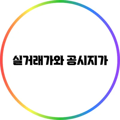 실거래가와 공시지가