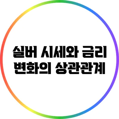 실버 시세와 금리 변화의 상관관계