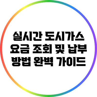 실시간 도시가스 요금 조회 및 납부 방법 완벽 가이드