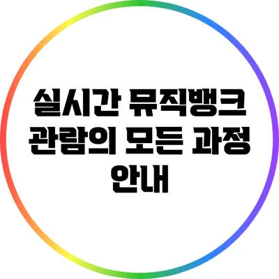 실시간 뮤직뱅크 관람의 모든 과정 안내