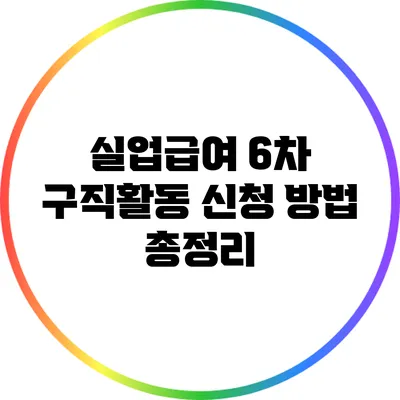 실업급여 6차 구직활동 신청 방법 총정리