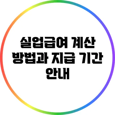 실업급여 계산 방법과 지급 기간 안내