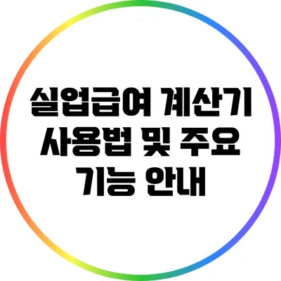 실업급여 계산기 사용법 및 주요 기능 안내