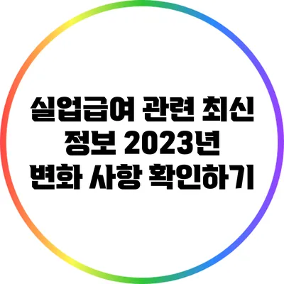 실업급여 관련 최신 정보: 2023년 변화 사항 확인하기