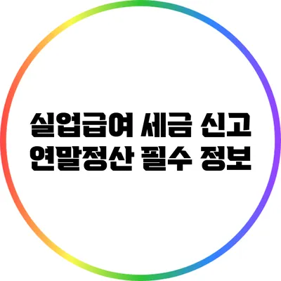 실업급여 세금 신고 연말정산 필수 정보