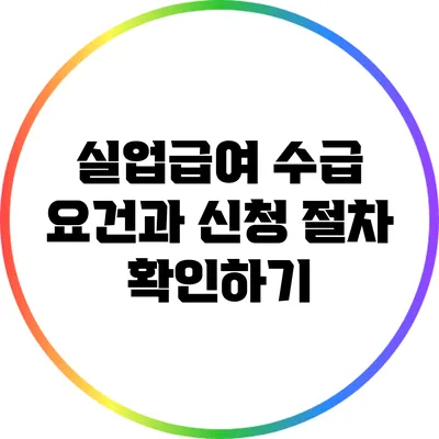 실업급여 수급 요건과 신청 절차 확인하기