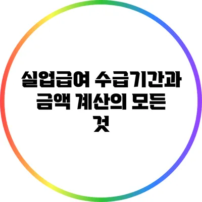 실업급여 수급기간과 금액 계산의 모든 것