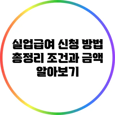 실업급여 신청 방법 총정리: 조건과 금액 알아보기