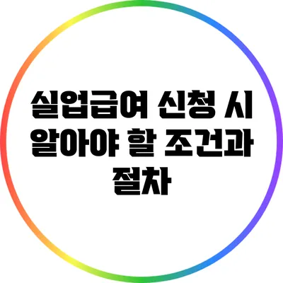 실업급여 신청 시 알아야 할 조건과 절차