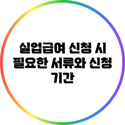 실업급여 신청 시 필요한 서류와 신청 기간