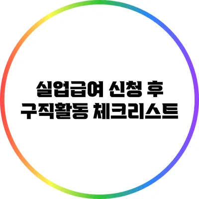 실업급여 신청 후 구직활동 체크리스트