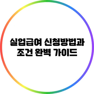 실업급여 신청방법과 조건 완벽 가이드