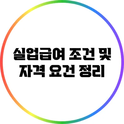 실업급여 조건 및 자격 요건 정리