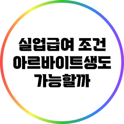 실업급여 조건: 아르바이트생도 가능할까?
