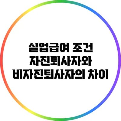 실업급여 조건: 자진퇴사자와 비자진퇴사자의 차이