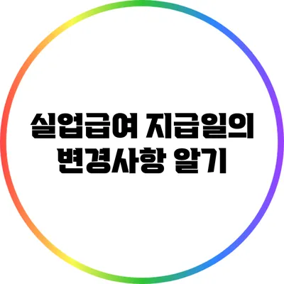 실업급여 지급일의 변경사항 알기