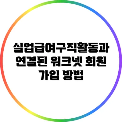 실업급여구직활동과 연결된 워크넷 회원 가입 방법