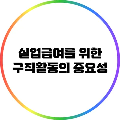 실업급여를 위한 구직활동의 중요성