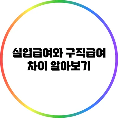 실업급여와 구직급여 차이 알아보기