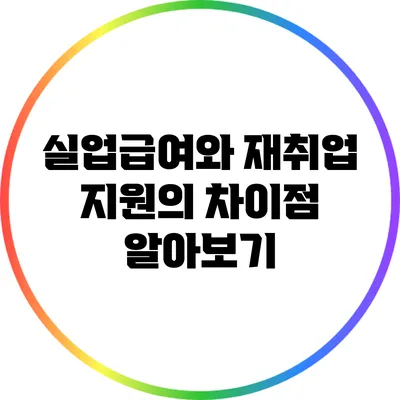 실업급여와 재취업 지원의 차이점 알아보기