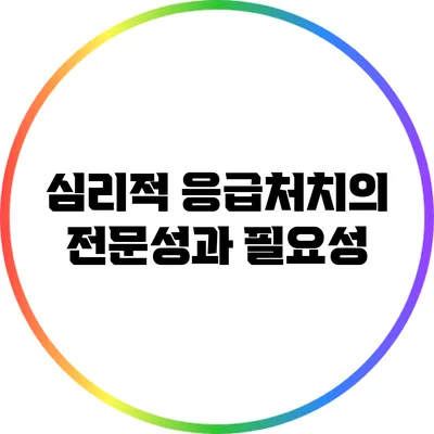 심리적 응급처치의 전문성과 필요성