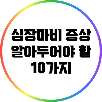 심장마비 증상: 알아두어야 할 10가지