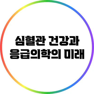 심혈관 건강과 응급의학의 미래