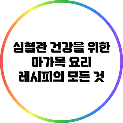 심혈관 건강을 위한 마가목 요리 레시피의 모든 것