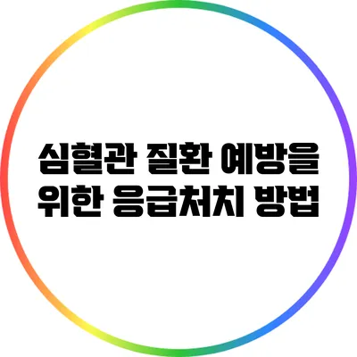 심혈관 질환 예방을 위한 응급처치 방법