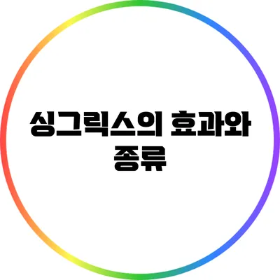싱그릭스의 효과와 종류