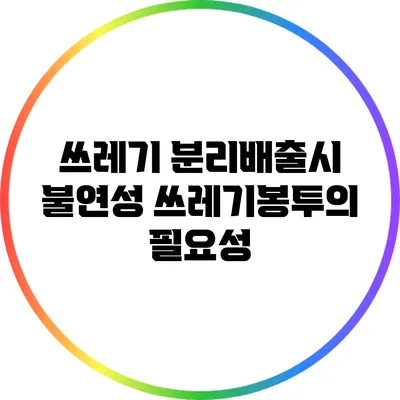 쓰레기 분리배출시 불연성 쓰레기봉투의 필요성