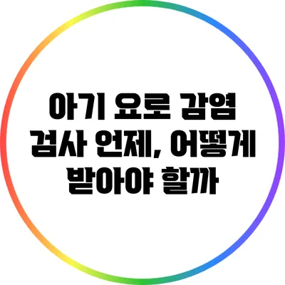 아기 요로 감염 검사: 언제, 어떻게 받아야 할까?
