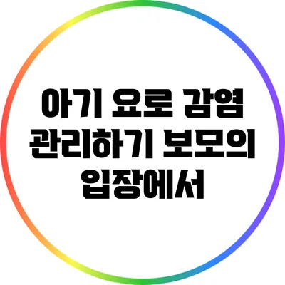아기 요로 감염 관리하기: 보모의 입장에서