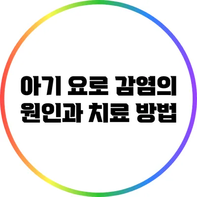 아기 요로 감염의 원인과 치료 방법