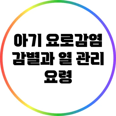 아기 요로감염 감별과 열 관리 요령