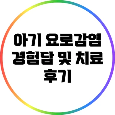 아기 요로감염 경험담 및 치료 후기