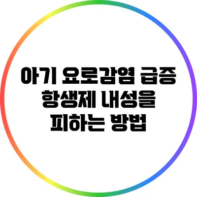 아기 요로감염 급증: 항생제 내성을 피하는 방법