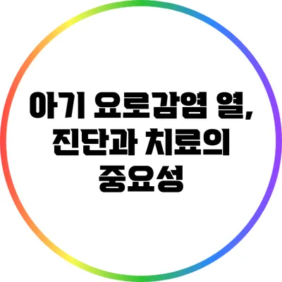 아기 요로감염 열, 진단과 치료의 중요성