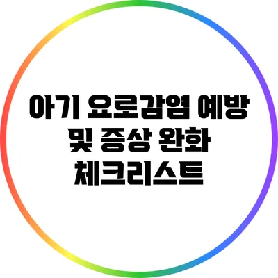 아기 요로감염 예방 및 증상 완화 체크리스트