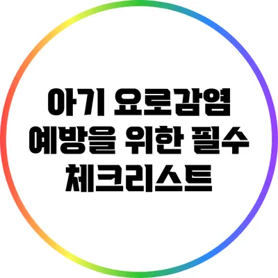 아기 요로감염 예방을 위한 필수 체크리스트