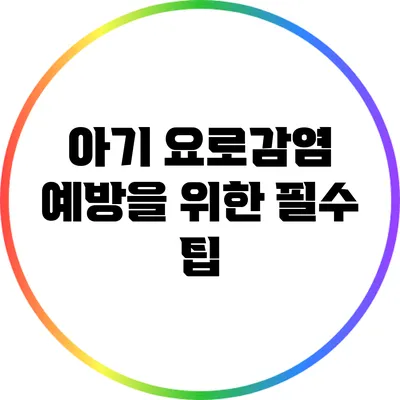 아기 요로감염 예방을 위한 필수 팁
