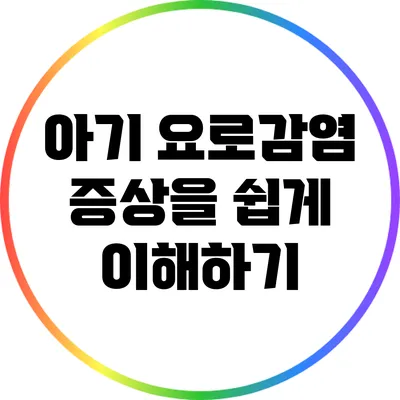 아기 요로감염 증상을 쉽게 이해하기