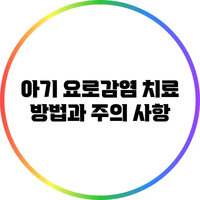아기 요로감염 치료 방법과 주의 사항