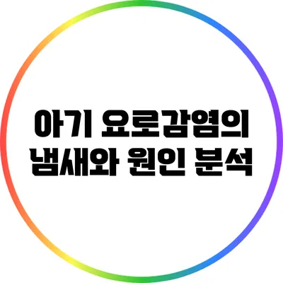 아기 요로감염의 냄새와 원인 분석