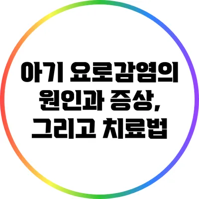 아기 요로감염의 원인과 증상, 그리고 치료법