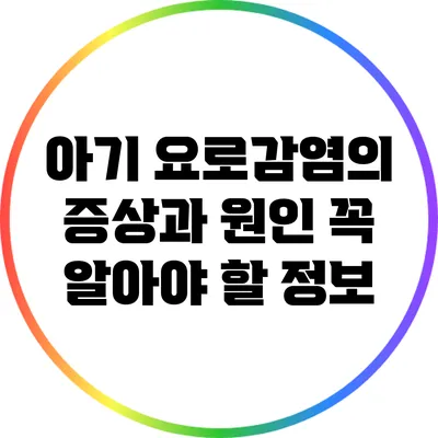 아기 요로감염의 증상과 원인: 꼭 알아야 할 정보