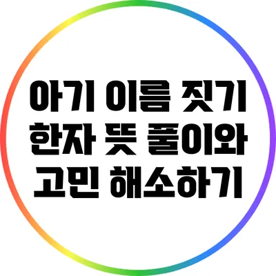 아기 이름 짓기: 한자 뜻 풀이와 고민 해소하기