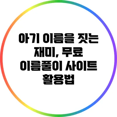 아기 이름을 짓는 재미, 무료 이름풀이 사이트 활용법