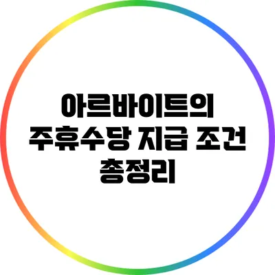 아르바이트의 주휴수당 지급 조건 총정리