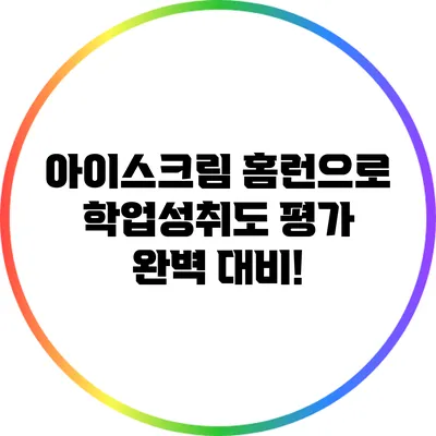 아이스크림 홈런으로 학업성취도 평가 완벽 대비!